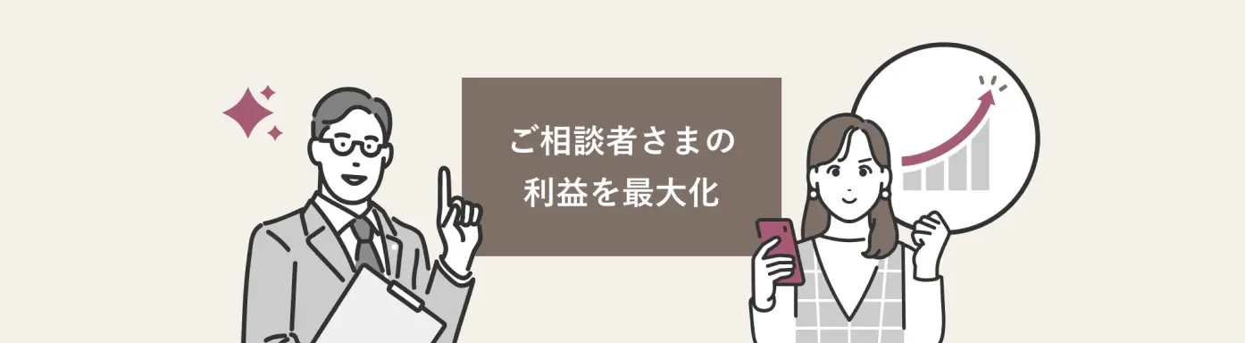 ご相談者さまの利益を最大化