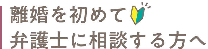 離婚を初めて弁護士に相談する方へ