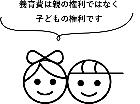 養育費は親の権利ではなく子どもの権利です