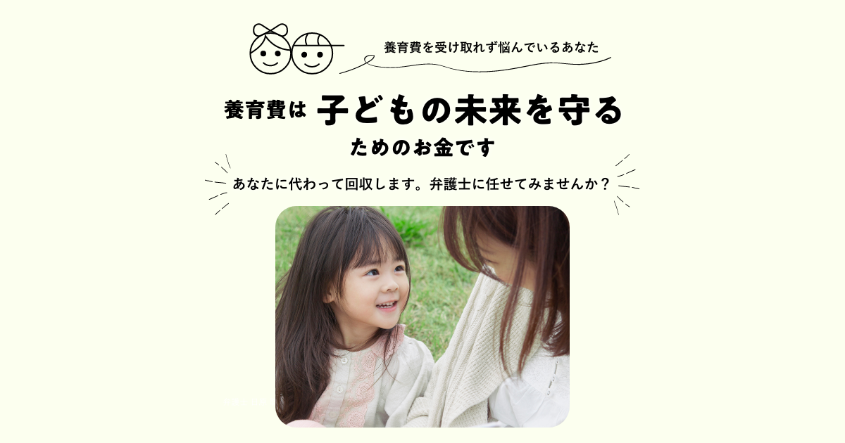 未払いの養育費を回収するための弁護士相談と解決の流れ