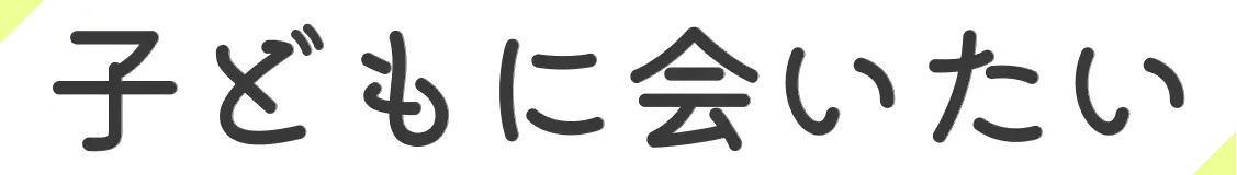 子どもに会いたい