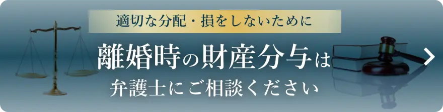 適切な分配・損をしないために離婚時の財産分与は弁護士にご相談ください