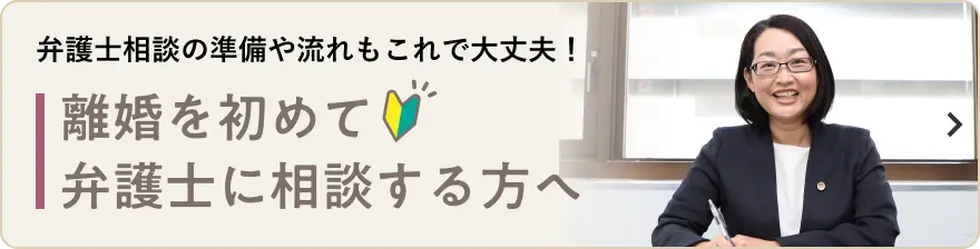 弁護士相談の準備や流れもこれで大丈夫!離婚を初めて弁護士に相談する方へ