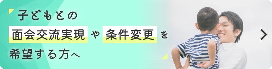 子どもとの面会交流実現や条件変更を希望する方へ