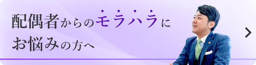 配偶者からのモラハラにお悩みの方へ