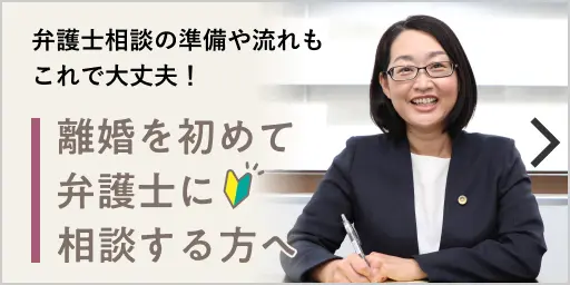 弁護士相談の準備や流れもこれで大丈夫！離婚を初めて弁護士に相談する方へ