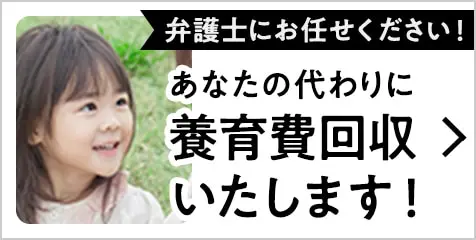 養育費の回収についてお悩みの方へ