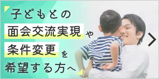 子どもとの面会交流実現や条件変更を希望する方へ