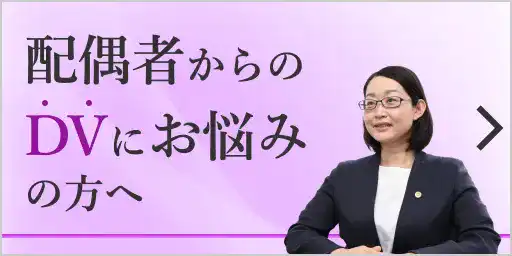 DVが原因で避難や保護・離婚を考えている方へ