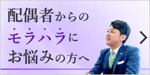 モラハラが原因で避難や保護・離婚を考えている方へ