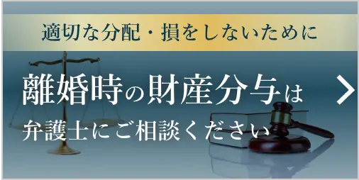 適切な分配・損をしないために 離婚時の財産分与は弁護士にご相談ください