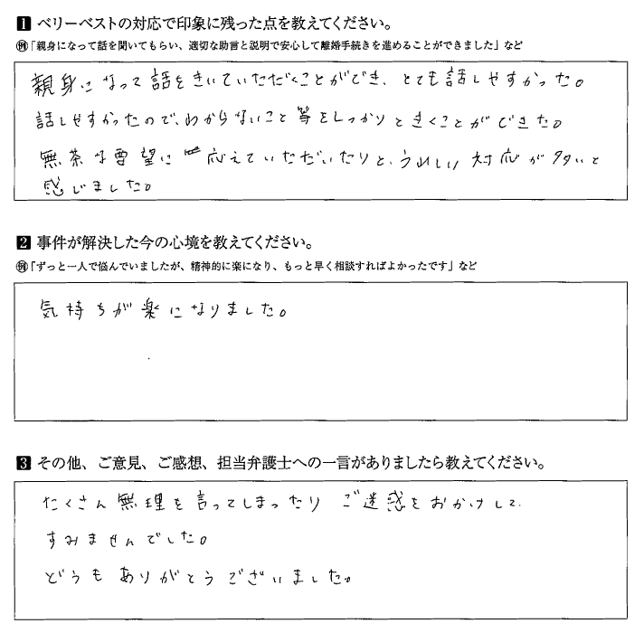 無茶な要望にも応えてくれ 嬉しい対応が多いと感じました 弁護士による離婚相談ならベリーベスト法律事務所