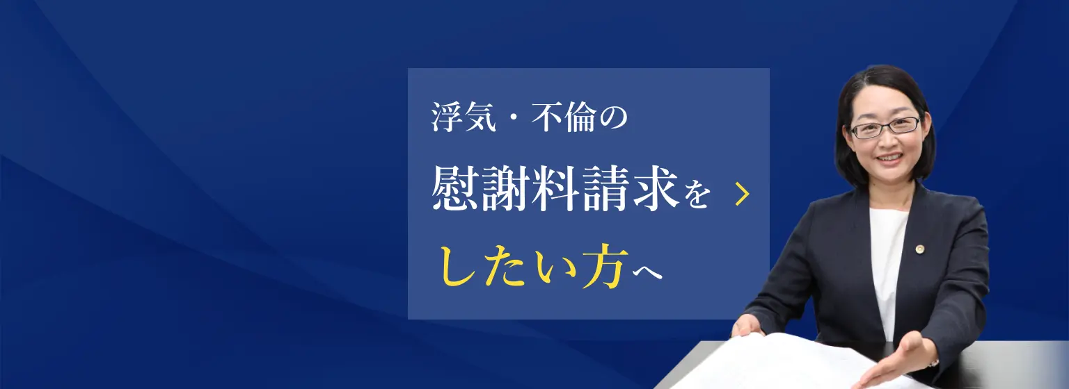 浮気・不倫の慰謝料請求をしたい方へ