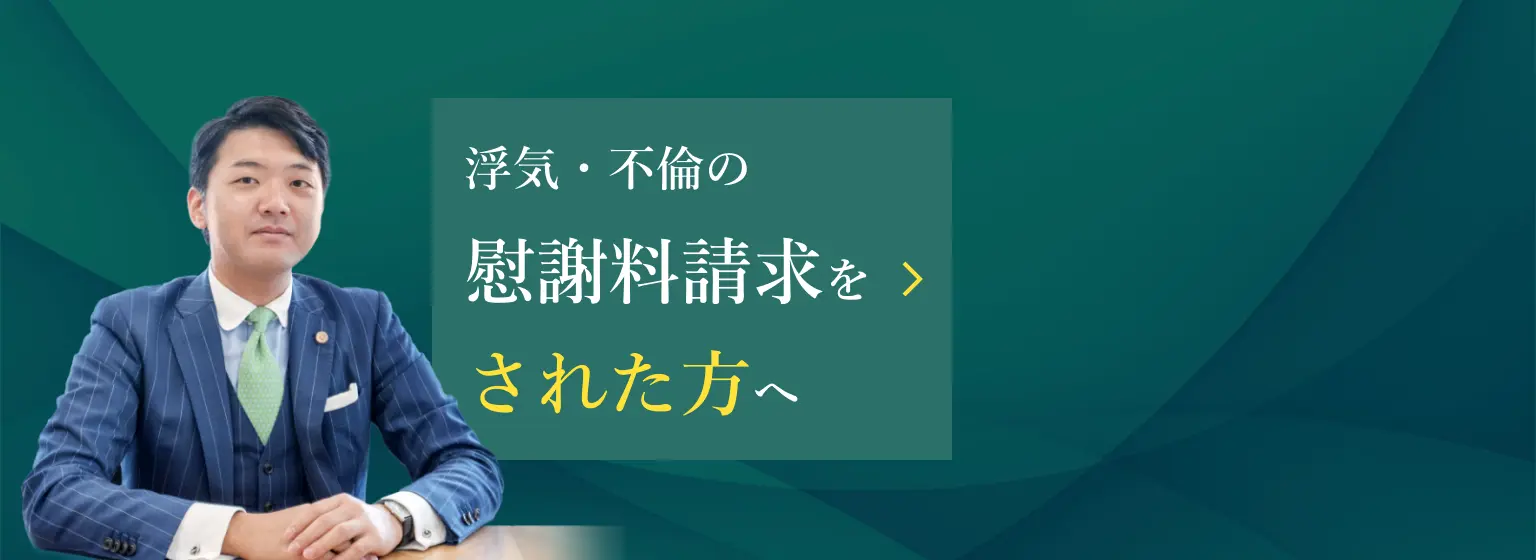 浮気・不倫の慰謝料請求をされた方へ