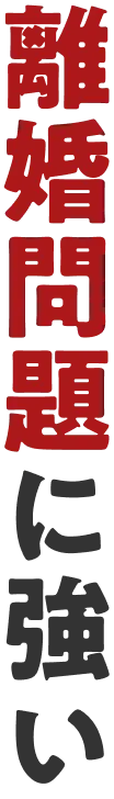 離婚問題に強い
