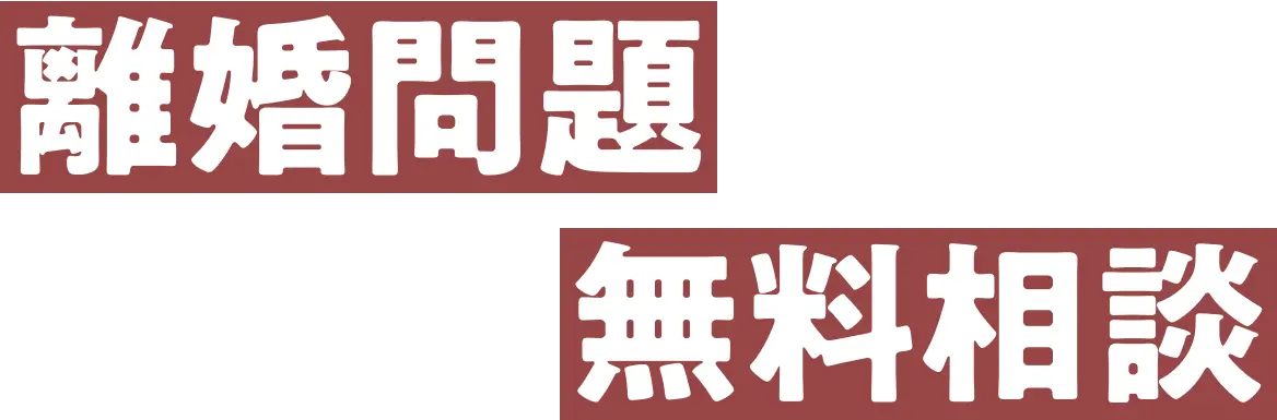離婚問題に強い弁護士に無料相談