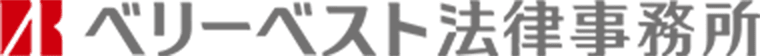 ベリーベスト法律事務所