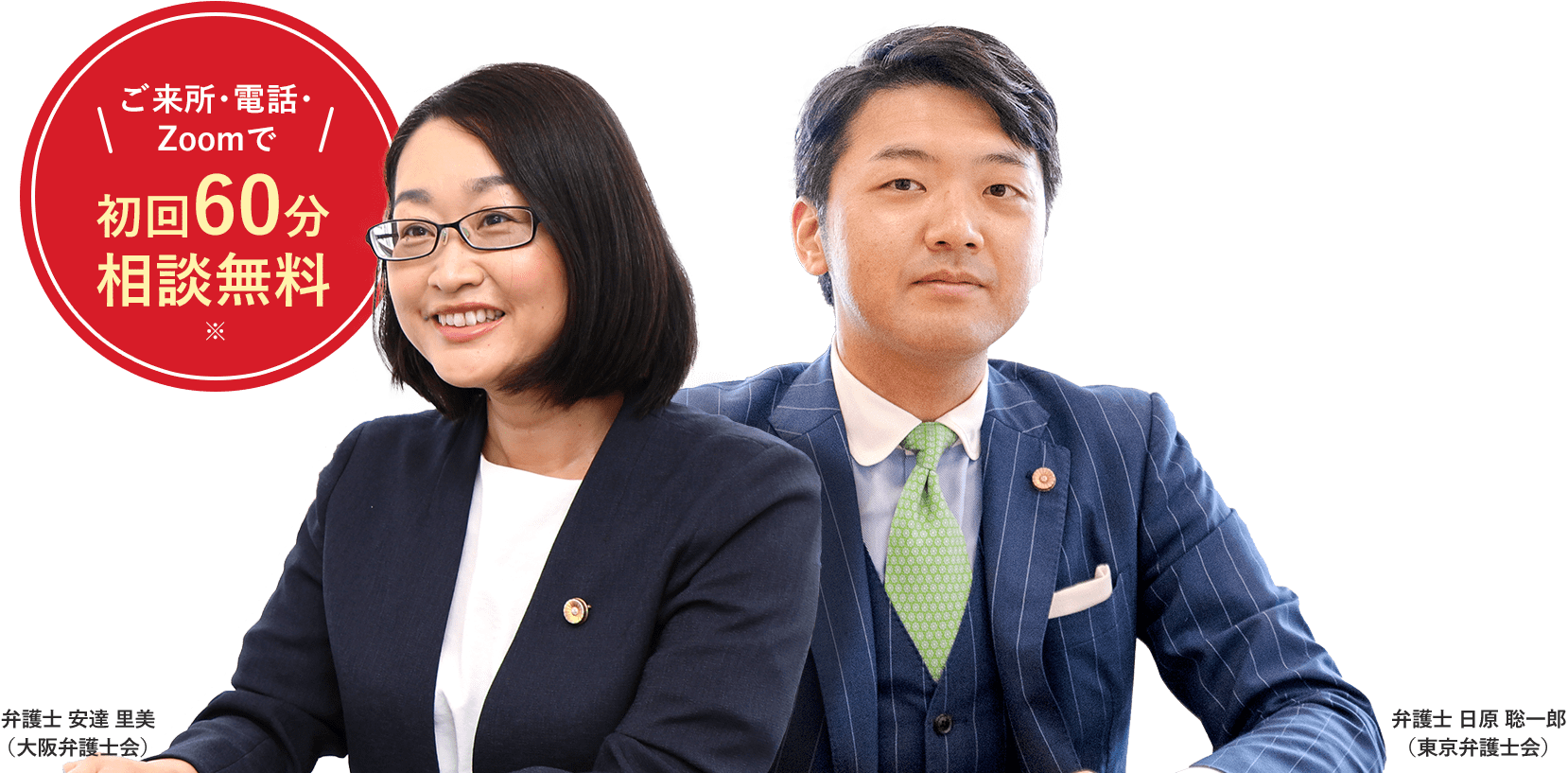ご来所・電話・Zoomで初回60分相談無料 弁護士 安達里美（大阪弁護士会） 弁護士 日原 聡一郎（東京弁護士会）