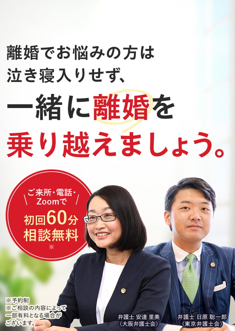 離婚でお悩みの方は泣き寝入りせず、一緒に離婚を乗り越えましょう。※予約制 ※ご相談の内容によって一部有料となる場合がございます。ご来所・電話・Zoomで初回60分相談無料 弁護士 安達里美（大阪弁護士会） 弁護士 日原 聡一郎（東京弁護士会）