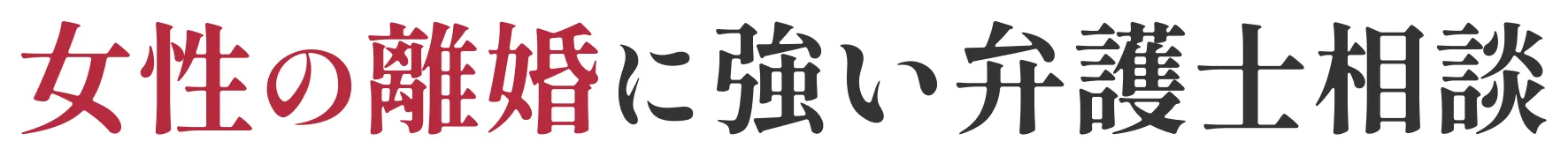女性の離婚に強い弁護士相談