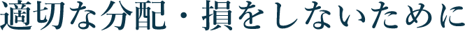 適切な分配・損をしないために